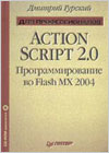 ActionScript 2.0:   Flash MX 2004.  .