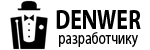 Denwer - Джентльменский набор Web-разработчика
