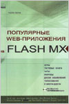 Популярные Web-приложения на FLASH MX