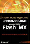 Использование Macromedia Flash MX. Специальное издание.