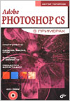 Adobe Photoshop CS в примерах