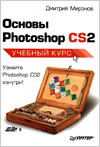 Основы Photoshop CS2. Учебный курс