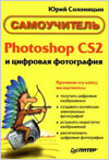 Photoshop CS2 и цифровая фотография